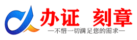 广州新余证件制作证件-新余刻章本地办证专业证件证书制作定做